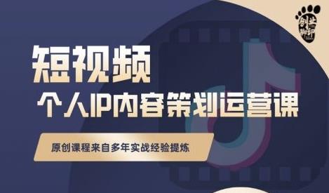 抖音短视频个人ip内容策划实操课，真正做到普通人也能实行落地风钥吧-网创项目资源站-副业项目-创业项目-搞钱项目风钥吧