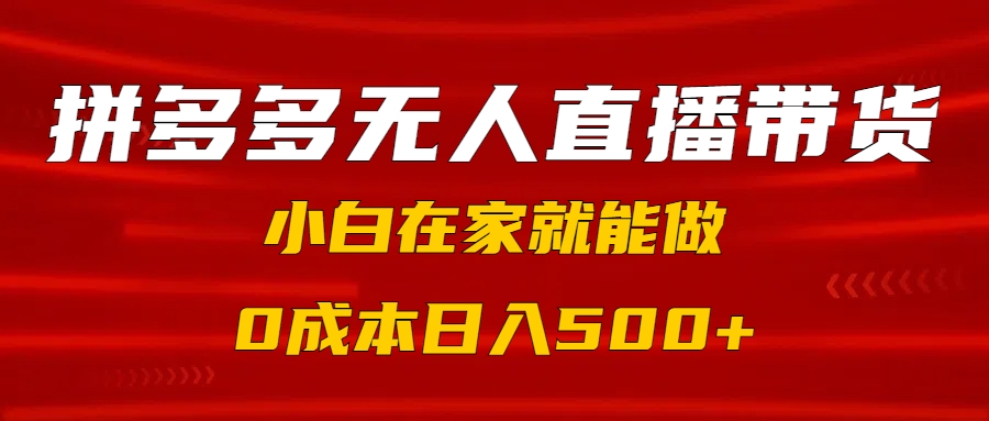 拼多多无人直播带货，小白在家就能做，0成本日入500+风钥吧-网创项目资源站-副业项目-创业项目-搞钱项目风钥吧