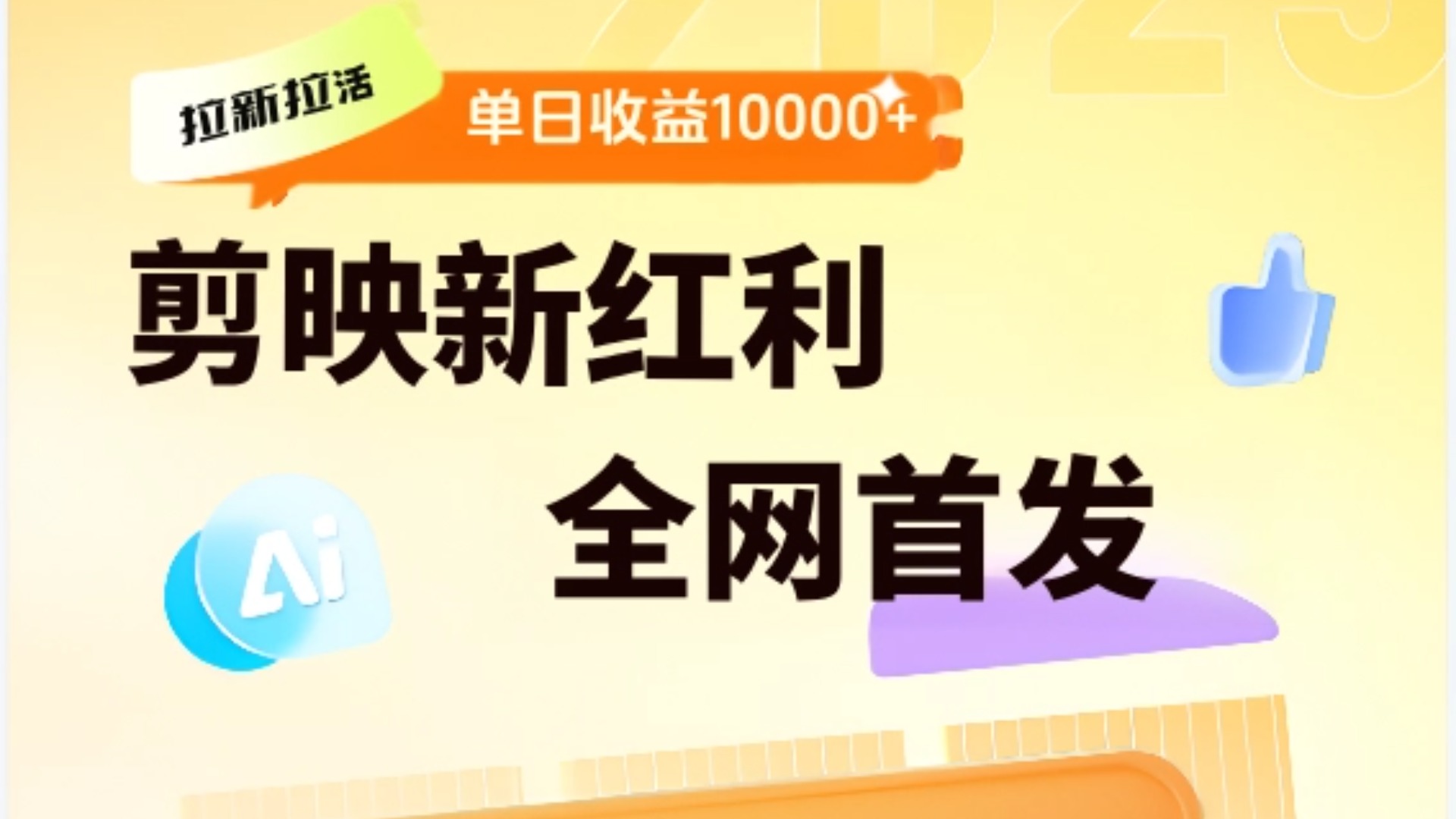 剪映拉新全流程 日入三五千 2025新风口风钥吧-网创项目资源站-副业项目-创业项目-搞钱项目风钥吧