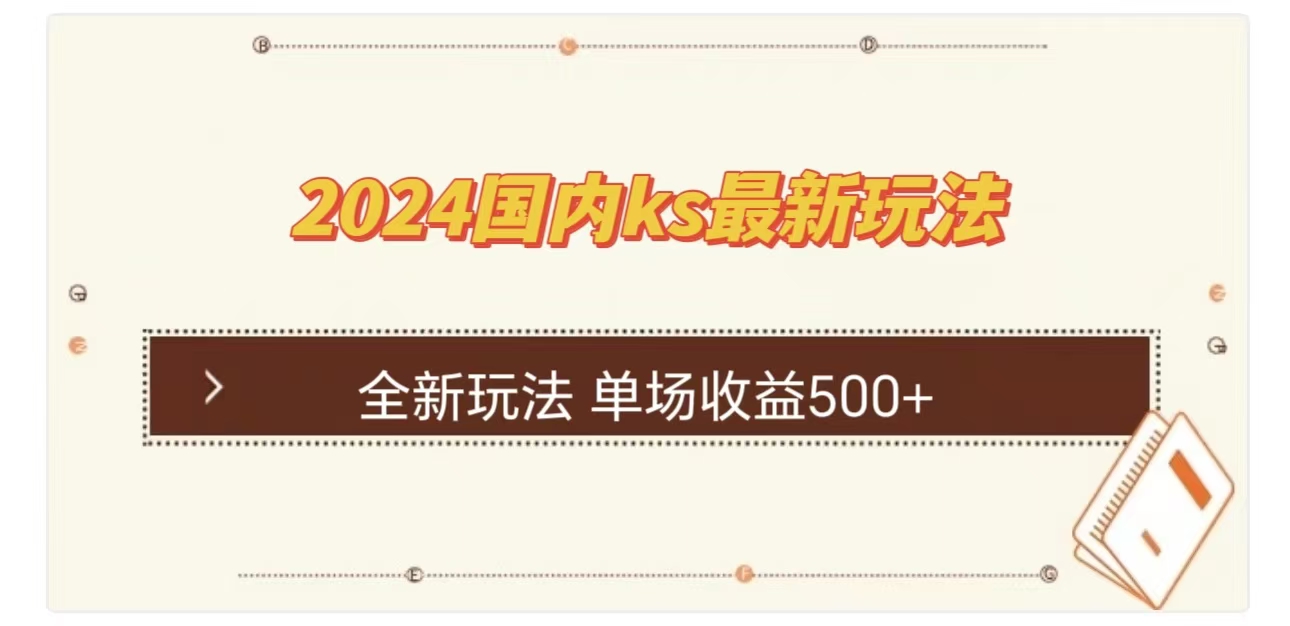 ks最新玩法，通过直播新玩法撸礼物，单场收益500+风钥吧-网创项目资源站-副业项目-创业项目-搞钱项目风钥吧