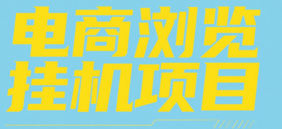 电商浏览挂机项目（日入1000＋，纯挂机脚本运行）风钥吧-网创项目资源站-副业项目-创业项目-搞钱项目风钥吧