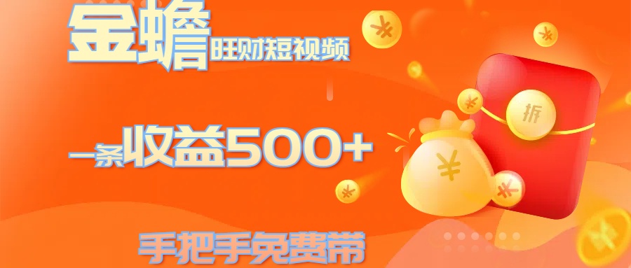 金蟾旺财短视频玩法 一条收益500+ 手把手免费带 当天可上手风钥吧-网创项目资源站-副业项目-创业项目-搞钱项目风钥吧
