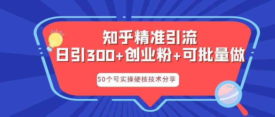 知乎暴力引流，日引300+实操落地核心玩法风钥吧-网创项目资源站-副业项目-创业项目-搞钱项目风钥吧