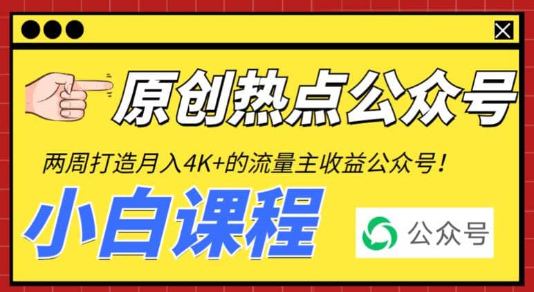 2周从零打造热点公众号，赚取每月4K+流量主收益（工具+视频教程）风钥吧-网创项目资源站-副业项目-创业项目-搞钱项目风钥吧