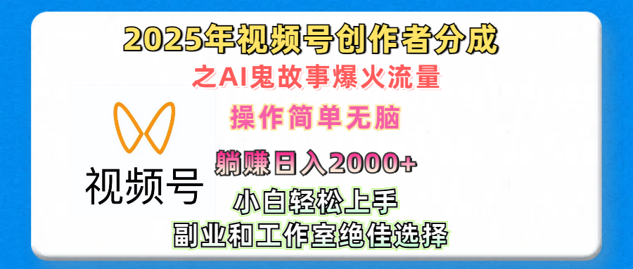 2025年视频号创作者分成之AI鬼故事爆火流量，轻松日入2000+无脑操作，小白、宝妈、学生党、也可轻松上手，不需要剪辑、副业和工作室绝佳选择风钥吧-网创项目资源站-副业项目-创业项目-搞钱项目风钥吧