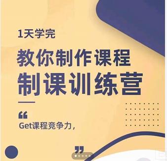 田源·制课训练营：1天学完，教你做好知识付费与制作课程风钥吧-网创项目资源站-副业项目-创业项目-搞钱项目风钥吧