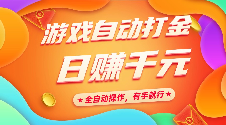 游戏自动打金，日赚千元，全自动操作，有手就行风钥吧-网创项目资源站-副业项目-创业项目-搞钱项目风钥吧