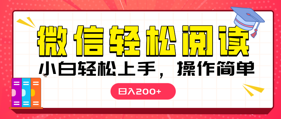 微信阅读日入200+，小白轻松上手，随时随地操作风钥吧-网创项目资源站-副业项目-创业项目-搞钱项目风钥吧