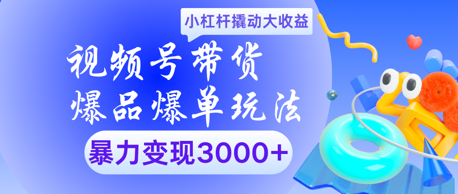 视频号带货爆品爆单玩法小杠杆撬动大收益暴力变现3000+风钥吧-网创项目资源站-副业项目-创业项目-搞钱项目风钥吧