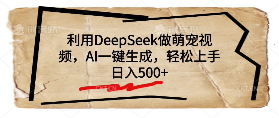 利用DeepSeek做萌宠视频，AI一键生成，轻松上手，日入500+风钥吧-网创项目资源站-副业项目-创业项目-搞钱项目风钥吧