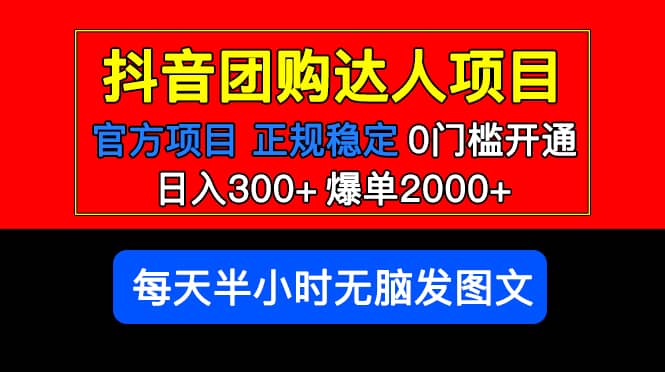 官方扶持正规项目 抖音团购达人 爆单2000+0门槛每天半小时发图文风钥吧-网创项目资源站-副业项目-创业项目-搞钱项目风钥吧