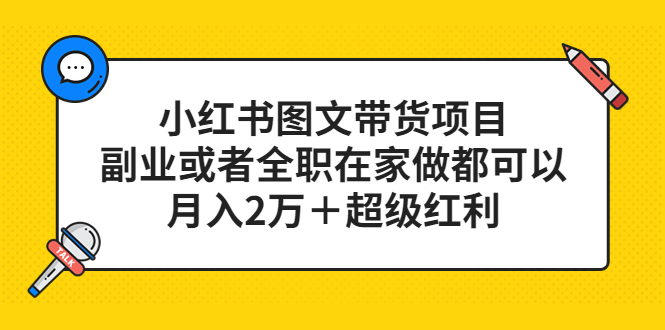小红书图文带货项目，副业或者全职在家做都可以风钥吧-网创项目资源站-副业项目-创业项目-搞钱项目风钥吧