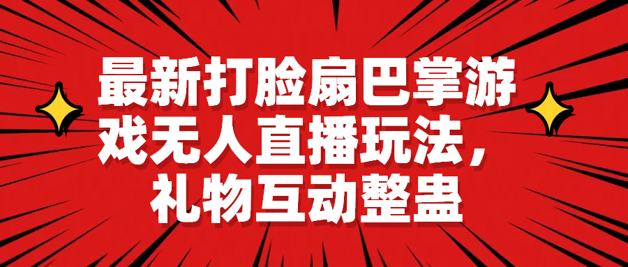 最新打脸扇巴掌游戏无人直播玩法，礼物互动整蛊风钥吧-网创项目资源站-副业项目-创业项目-搞钱项目风钥吧