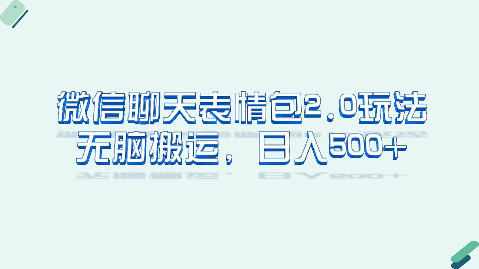 微信聊天表情包2.0新玩法，适合小白 无脑搬运。仅凭一部手机，轻松日入500+风钥吧-网创项目资源站-副业项目-创业项目-搞钱项目风钥吧
