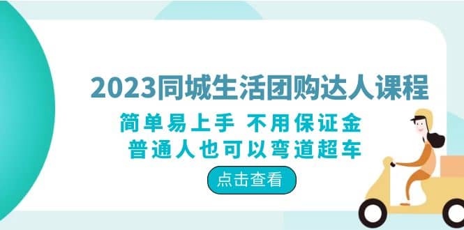 2023同城生活团购-达人课程，简单易上手 不用保证金 普通人也可以弯道超车风钥吧-网创项目资源站-副业项目-创业项目-搞钱项目风钥吧