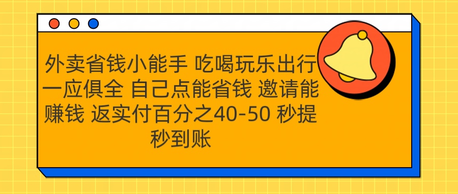 外卖省钱小助手 吃喝玩乐出行一应俱全 自己点能省钱 邀请能赚钱 秒提秒到账风钥吧-网创项目资源站-副业项目-创业项目-搞钱项目风钥吧