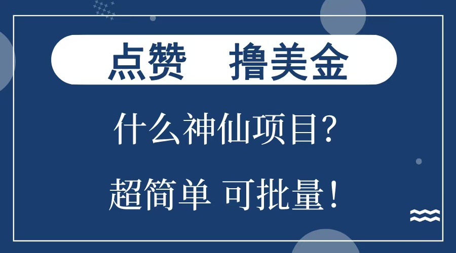 点赞就能撸美金？什么神仙项目？单号一会狂撸300+，不动脑，只动手，可批量，超简单风钥吧-网创项目资源站-副业项目-创业项目-搞钱项目风钥吧