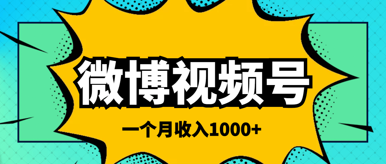 微博视频号简单搬砖项目，操作方法很简单风钥吧-网创项目资源站-副业项目-创业项目-搞钱项目风钥吧