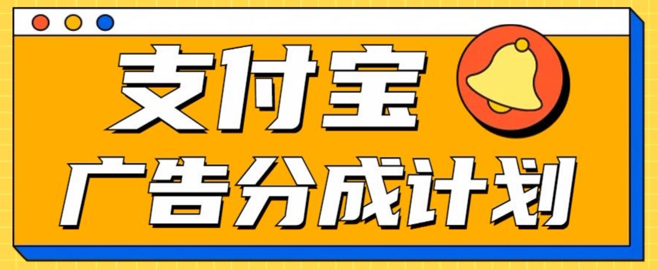 支付宝分成计划，全新蓝海项目，0门槛，小白单号月入1W+风钥吧-网创项目资源站-副业项目-创业项目-搞钱项目风钥吧