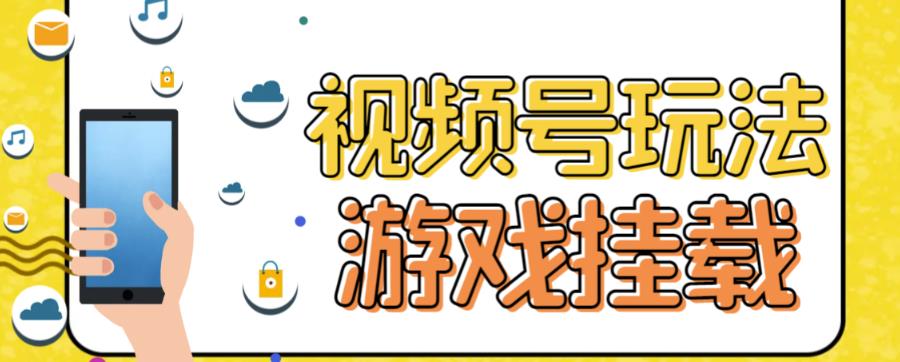 视频号游戏挂载最新玩法，玩玩游戏一天好几百风钥吧-网创项目资源站-副业项目-创业项目-搞钱项目风钥吧