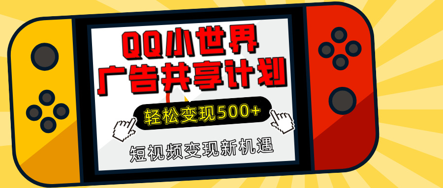 揭秘QQ小世界广告共享计划：轻松变现500+，短视频变现新机遇风钥吧-网创项目资源站-副业项目-创业项目-搞钱项目风钥吧