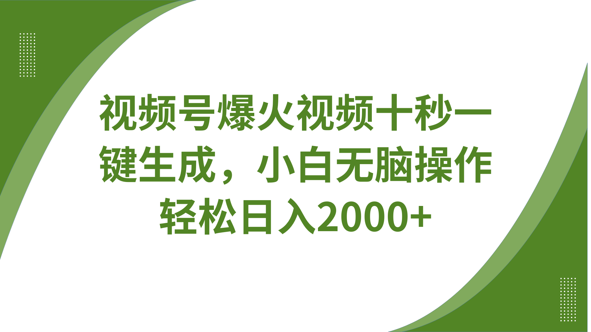 视频号爆火视频十秒一键生成，无需剪辑，带音频、带字幕，可以多平台同步发送，轻松日入2000+风钥吧-网创项目资源站-副业项目-创业项目-搞钱项目风钥吧