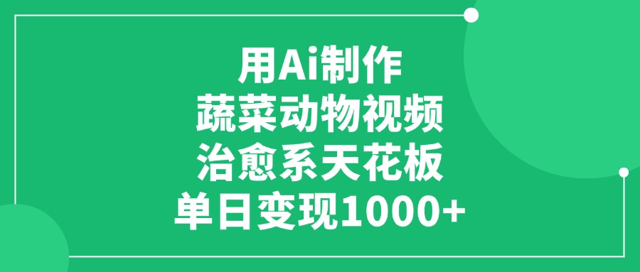 用Ai制作蔬菜动物视频，治愈系天花板，单日变现1000+风钥吧-网创项目资源站-副业项目-创业项目-搞钱项目风钥吧