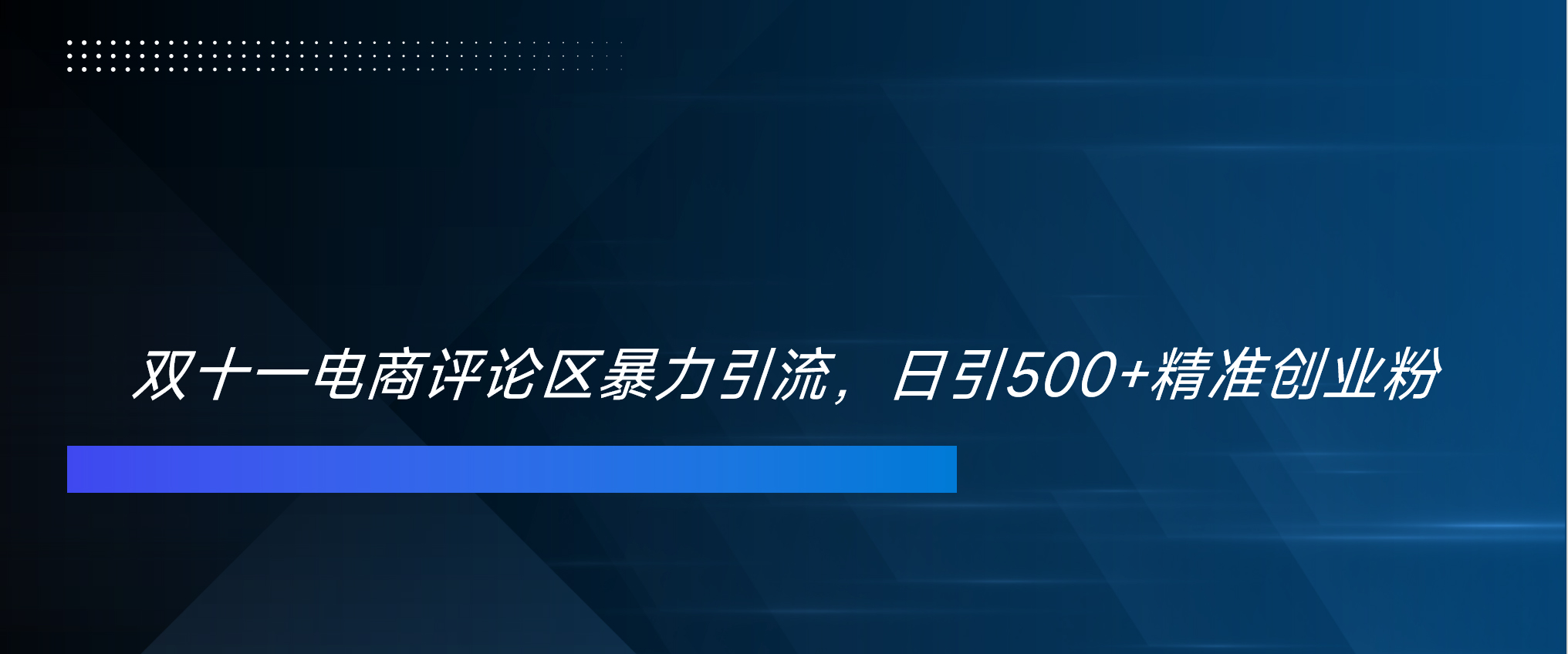 双十一电商评论区暴力引流，日引500+精准创业粉！！！风钥吧-网创项目资源站-副业项目-创业项目-搞钱项目风钥吧