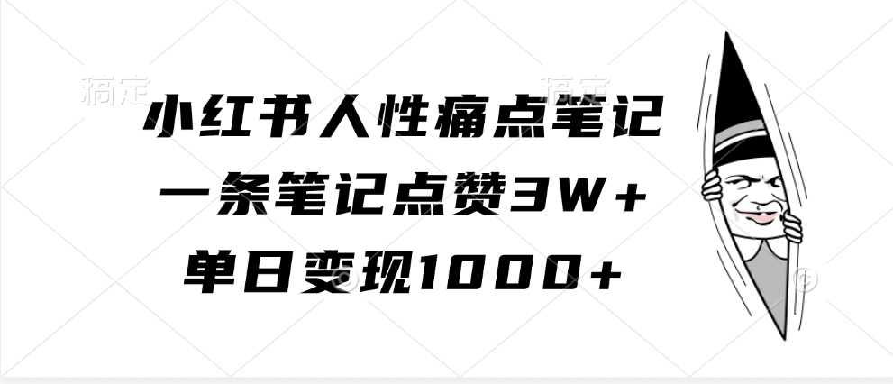 小红书人性痛点笔记，单日变现1000+，一条笔记点赞3W+风钥吧-网创项目资源站-副业项目-创业项目-搞钱项目风钥吧