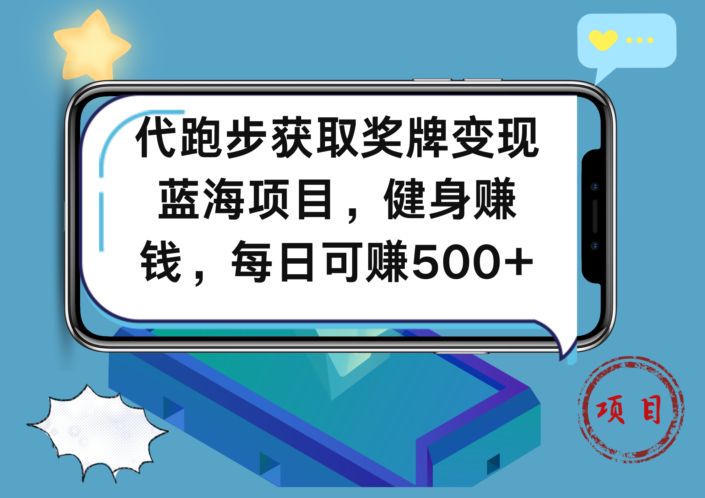 代跑步获取奖牌变现，蓝海项目，健身赚钱，每日可赚500+风钥吧-网创项目资源站-副业项目-创业项目-搞钱项目风钥吧