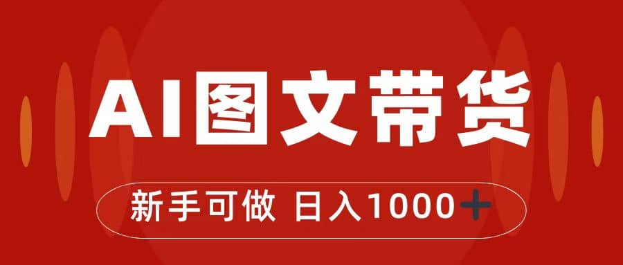 抖音图文带货最新玩法，0门槛简单易操作，日入1000+风钥吧-网创项目资源站-副业项目-创业项目-搞钱项目风钥吧