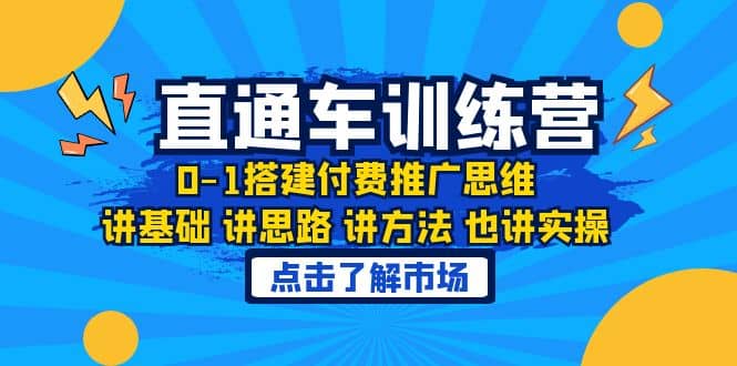 淘系直通车训练课，0-1搭建付费推广思维，讲基础 讲思路 讲方法 也讲实操风钥吧-网创项目资源站-副业项目-创业项目-搞钱项目风钥吧
