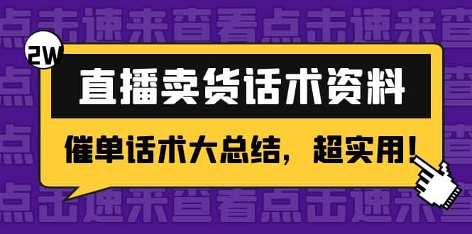2万字 直播卖货话术资料：催单话术大总结，超实用风钥吧-网创项目资源站-副业项目-创业项目-搞钱项目风钥吧
