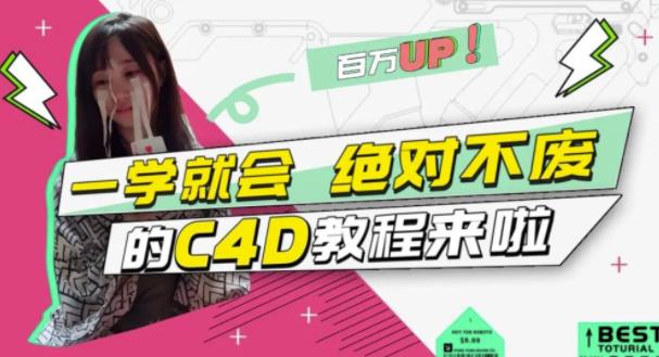 C4D大作战：百万UP的光之教程，一学就会绝对不废风钥吧-网创项目资源站-副业项目-创业项目-搞钱项目风钥吧