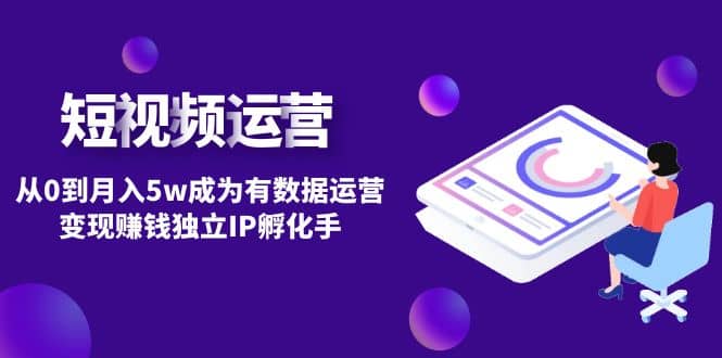 短视频自然流IP第2期风钥吧-网创项目资源站-副业项目-创业项目-搞钱项目风钥吧