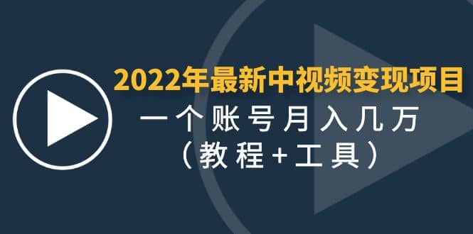 2022年最新中视频变现最稳最长期的项目（教程+工具）风钥吧-网创项目资源站-副业项目-创业项目-搞钱项目风钥吧