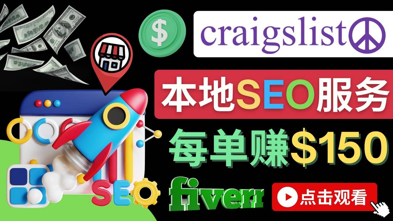 在Craigslist发布分类广告，每单提成150美元 – 免费的联盟营销模式风钥吧-网创项目资源站-副业项目-创业项目-搞钱项目风钥吧