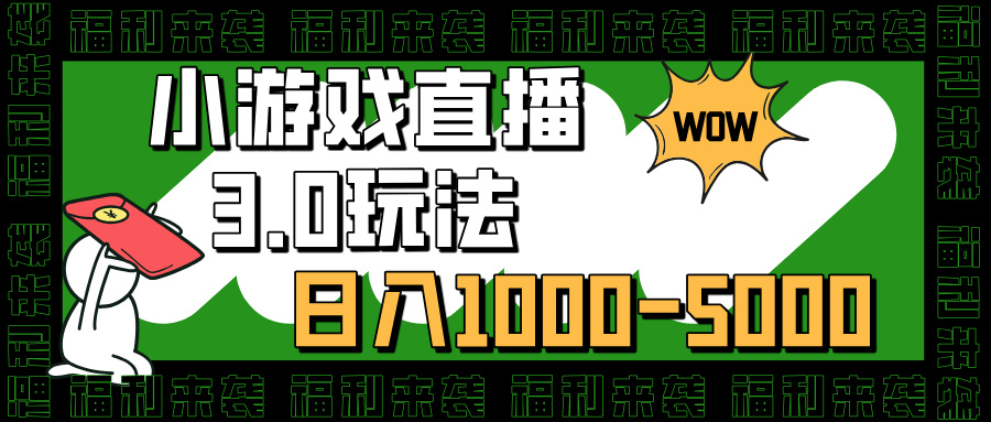 小游戏直播3.0玩法，日入1000-5000，30分钟学会风钥吧-网创项目资源站-副业项目-创业项目-搞钱项目风钥吧
