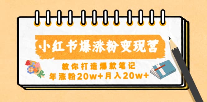 小红书爆涨粉变现营（第五期）教你打造爆款笔记风钥吧-网创项目资源站-副业项目-创业项目-搞钱项目风钥吧