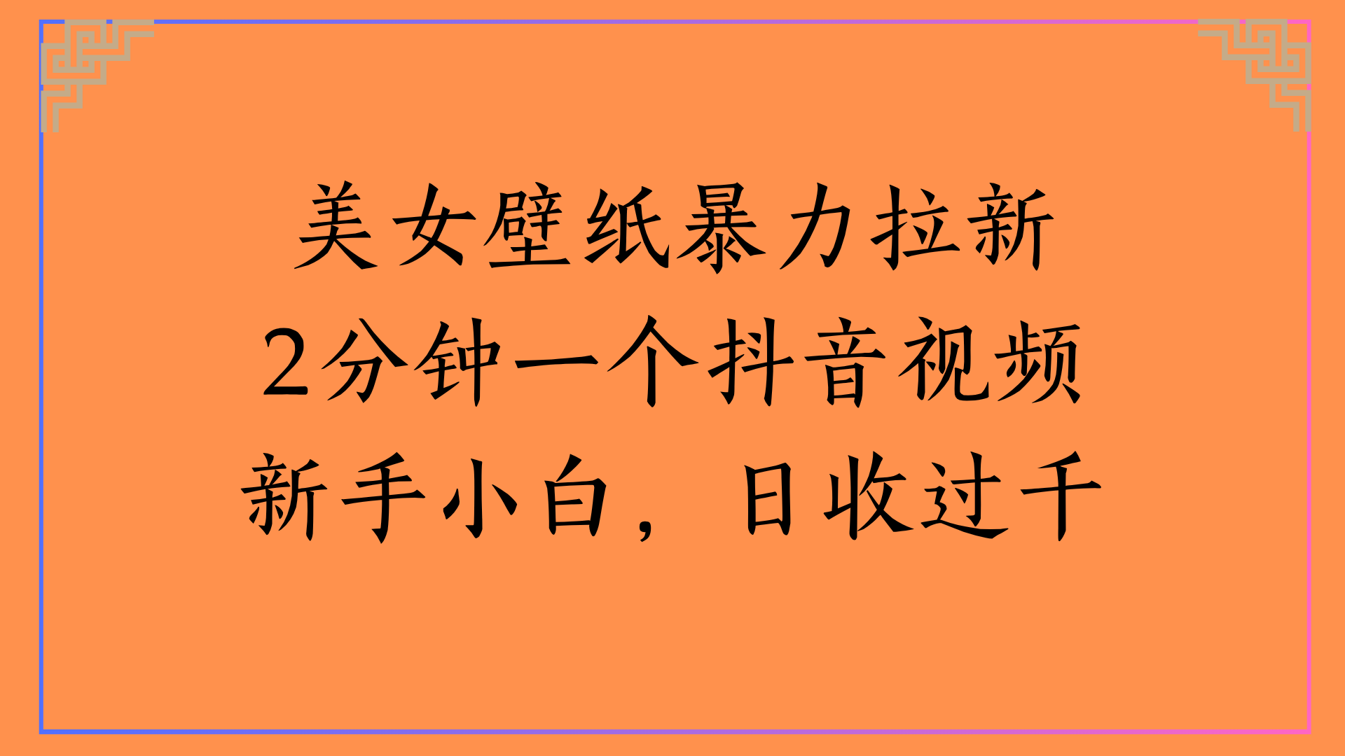 美女壁纸暴力拉新2分钟一个抖音视频新手小白，日收过千风钥吧-网创项目资源站-副业项目-创业项目-搞钱项目风钥吧