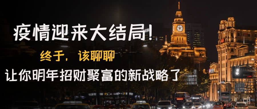 某付费文章《疫情迎来大结局！终于，该聊聊让你明年招财聚富的新战略了》风钥吧-网创项目资源站-副业项目-创业项目-搞钱项目风钥吧