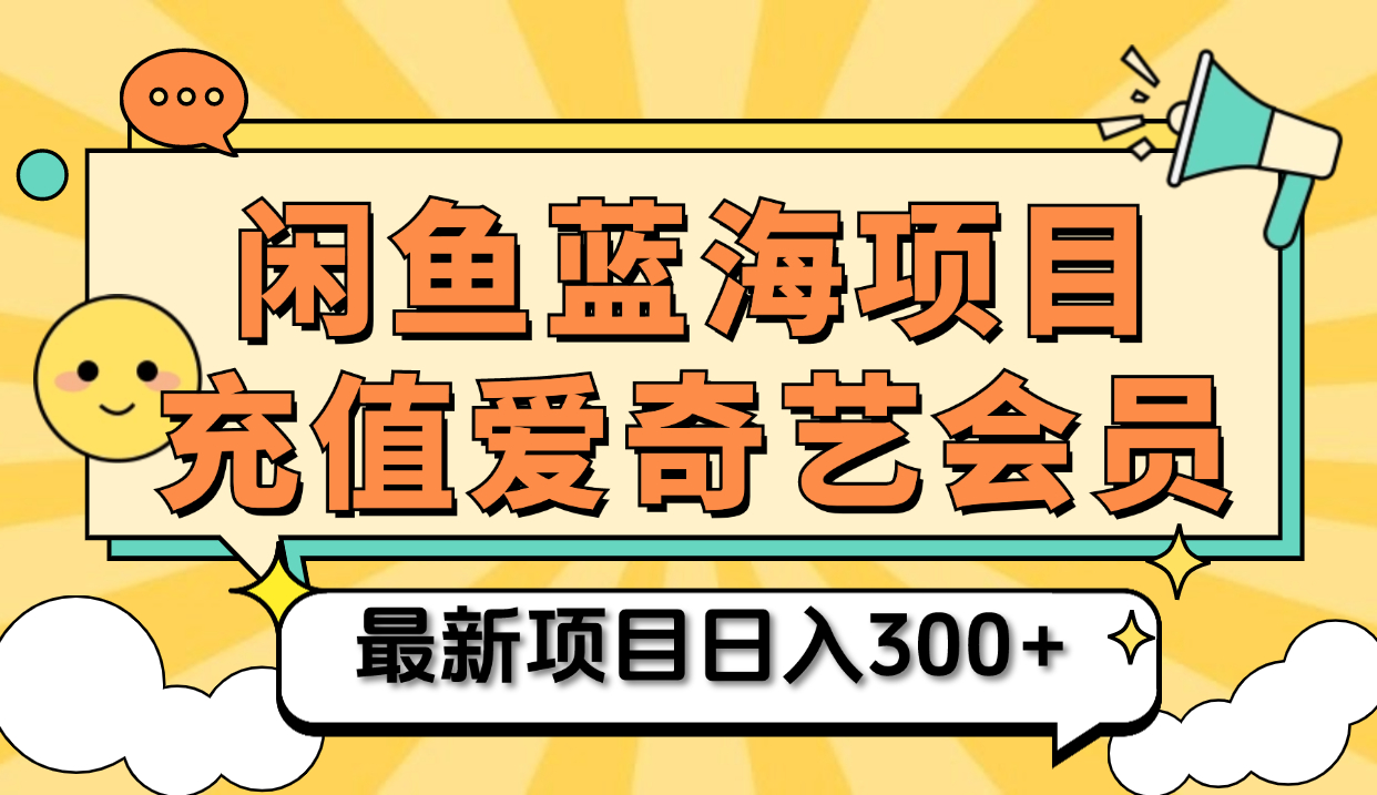 矩阵咸鱼掘金 零成本售卖爱奇艺会员 傻瓜式操作轻松日入三位数风钥吧-网创项目资源站-副业项目-创业项目-搞钱项目风钥吧