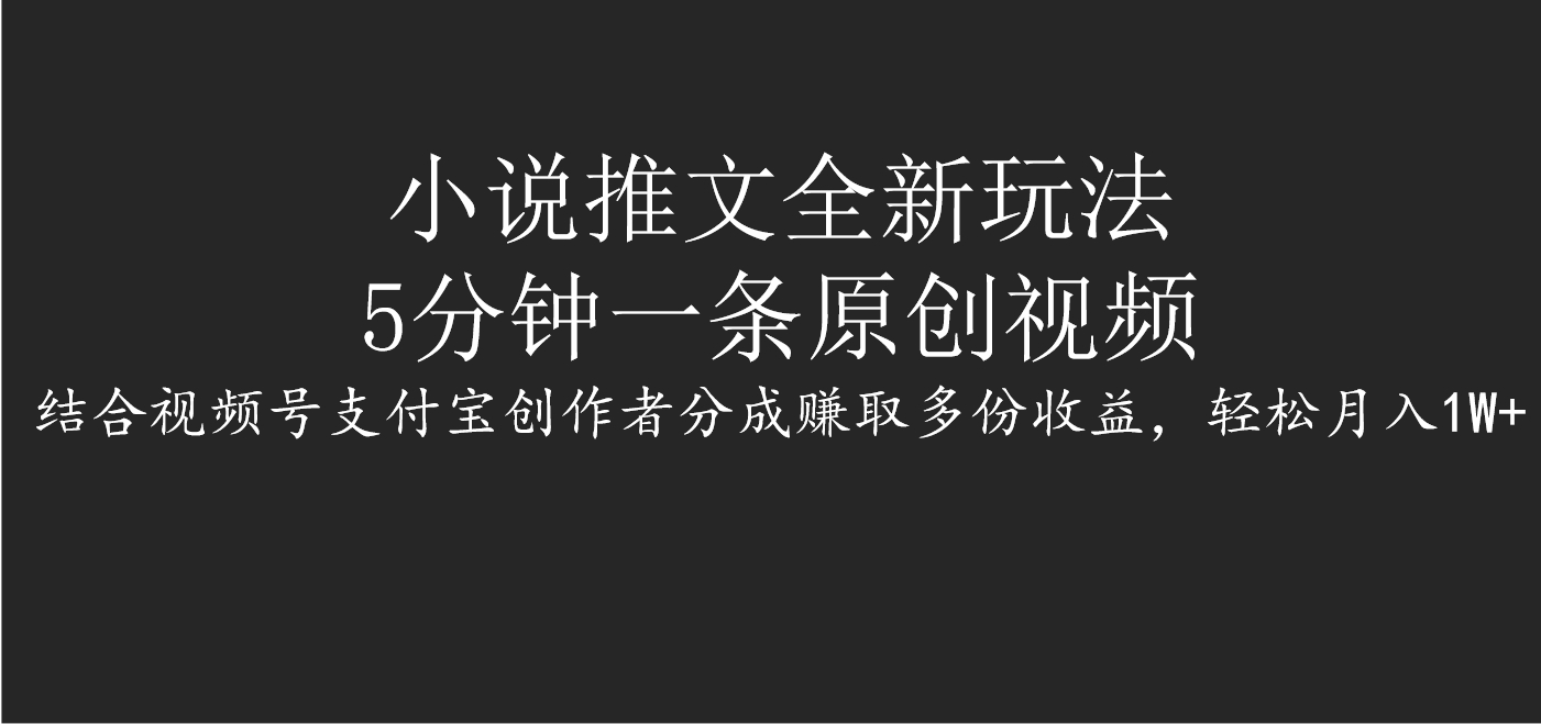 小说推文全新玩法，5分钟一条原创视频，结合视频号支付宝创作者分成赚取多份收益，轻松月入1W+风钥吧-网创项目资源站-副业项目-创业项目-搞钱项目风钥吧
