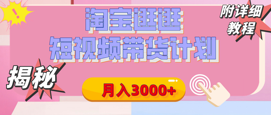 【揭秘】淘宝逛逛短视频带货计划，有人能月入3000+（附项目教程）风钥吧-网创项目资源站-副业项目-创业项目-搞钱项目风钥吧
