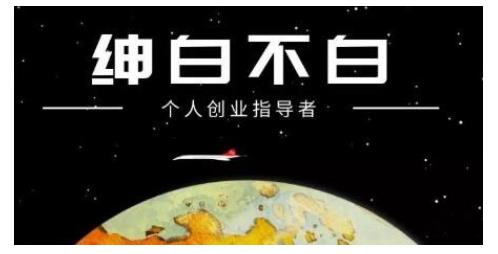 绅白不白·虎牙拉新短期小项目，拉单人奖励一人13-20块价值398元风钥吧-网创项目资源站-副业项目-创业项目-搞钱项目风钥吧