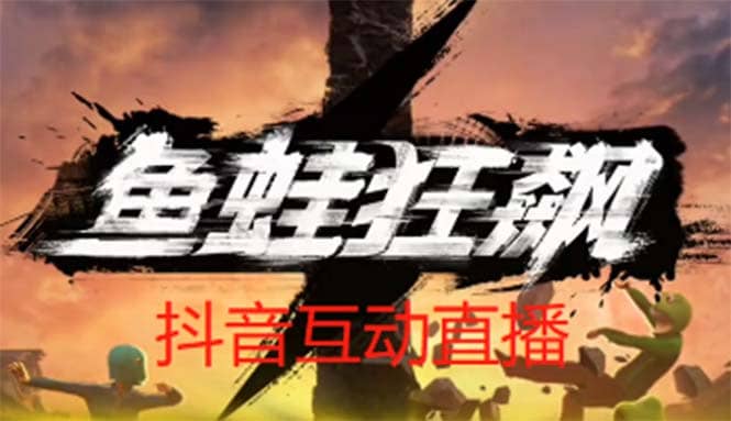 抖音鱼蛙狂飙直播项目 可虚拟人直播 抖音报白 实时互动直播【软件+教程】风钥吧-网创项目资源站-副业项目-创业项目-搞钱项目风钥吧