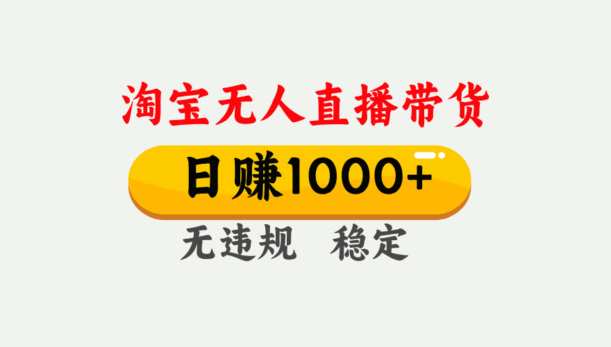 最新淘宝无人直播带货，日入1000+，不违规不封号，独家技术，操作简单【揭秘】风钥吧-网创项目资源站-副业项目-创业项目-搞钱项目风钥吧