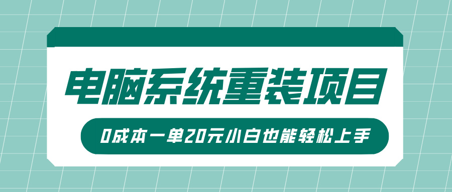 电脑系统重装项目，傻瓜式操作，0成本一单20元小白也能轻松上手风钥吧-网创项目资源站-副业项目-创业项目-搞钱项目风钥吧
