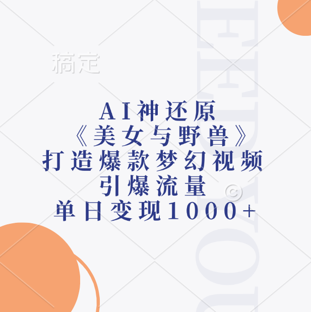 AI神还原《美女与野兽》，打造爆款梦幻视频，引爆流量，单日变现1000+风钥吧-网创项目资源站-副业项目-创业项目-搞钱项目风钥吧