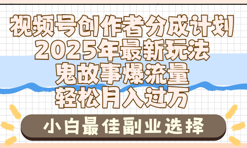 2025年鬼故事爆流量，视频号创作者分成，小白轻松上手，副业的绝佳选择，轻松月入过万风钥吧-网创项目资源站-副业项目-创业项目-搞钱项目风钥吧